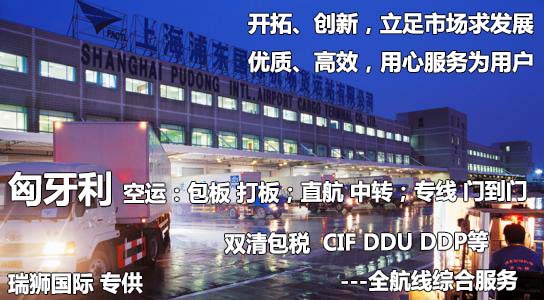 匈牙利國際貨運代理 匈牙利物流公司 匈牙利國際運輸 匈牙利國際物流公司 匈牙利貨運代理公司