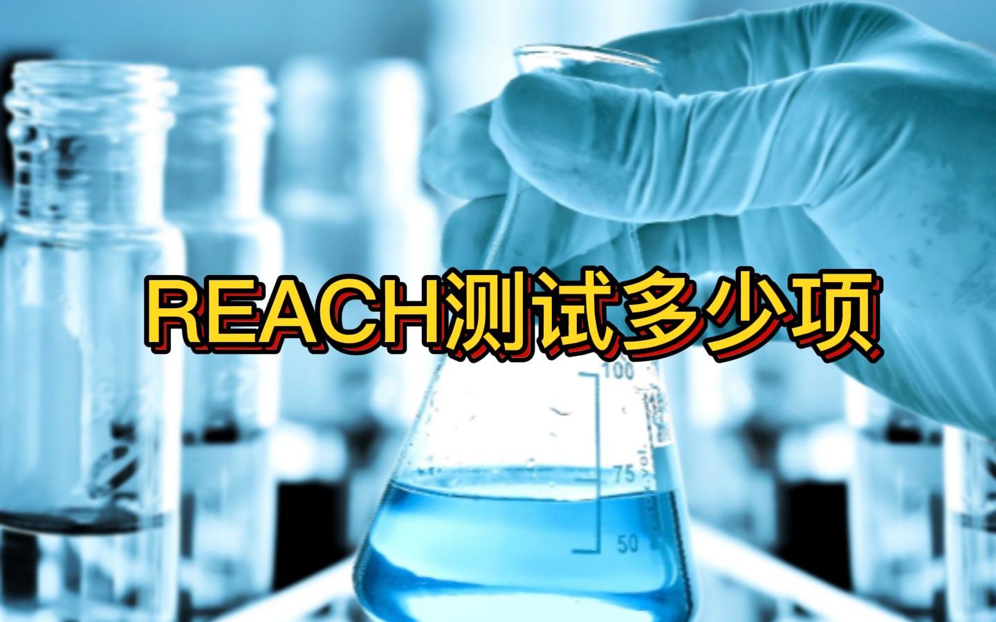 REACH檢測要求需要檢測哪幾項?