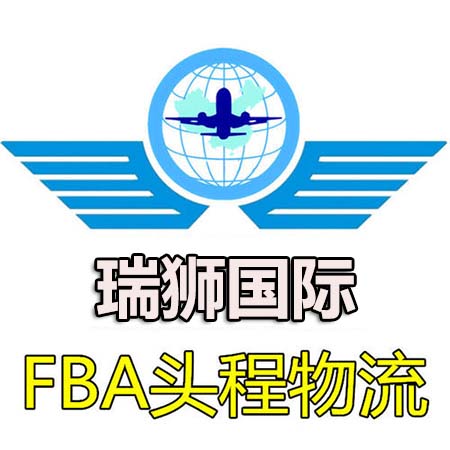 美國FBA專線-瑞獅國際物流