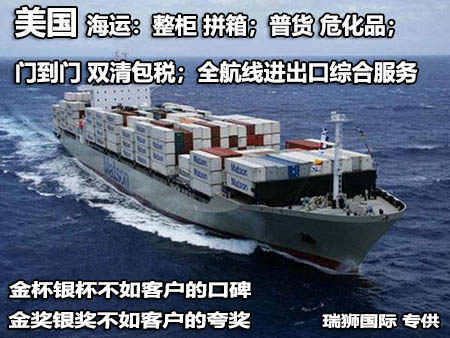 美國海運：整柜 拼箱；普貨 危化品；門到門 雙清包稅；全航線進出口綜合服務