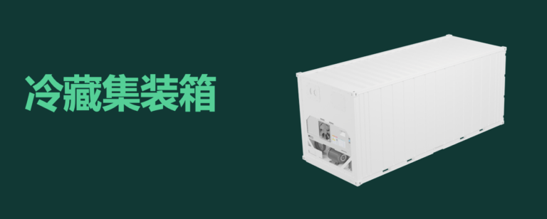 什么是集裝箱冷柜？什么是冷藏集裝箱  什么是冷凍柜 NOR柜 NOR  NON OPERATION REEFER. refrigerated container