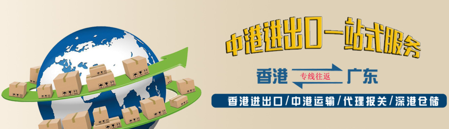 深圳中港貨運、深圳中港貨柜運輸、深圳中港貨車接駁、深圳中港貨運物流、深圳中港貨柜場接駁點、深圳中港貨車、深圳中港貨運接駁場、中港進出口貨運公司、中港進出口貨運、中港進出口貨運、中港物流貨運公司、中港貨運物流、中港貨運運輸公司、中港國際物流貨運有限公司、中港中旅國際貨運公司、港口進出口貨運公司、中港進口物流貨運、中港物流貨運、提供中港運輸出口貨運、中港貨運公司簡介、國內的中港貨運公司有哪些、中港物流貨運公司數量、中港物流貨運公司簡介、中港貨運專線、中港貨運什么意思