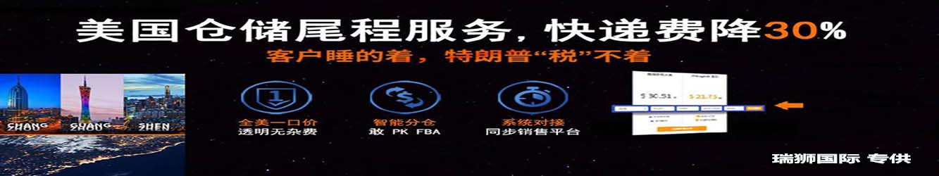 亞馬遜自發(fā)貨運(yùn)費(fèi)計(jì)算 清遠(yuǎn)亞馬遜貨運(yùn)地址 南通亞馬遜貨運(yùn) 亞馬遜貨運(yùn)代理上海 國(guó)際貨運(yùn)代理亞馬遜運(yùn)營(yíng) 鄭州亞馬遜貨運(yùn)代理 亞馬遜中美貨運(yùn)飛機(jī) 深圳亞馬遜頭程貨運(yùn) 亞馬遜包退貨運(yùn)費(fèi)怎么算 亞馬遜賣(mài)家不退貨運(yùn)費(fèi)怎么算 貨運(yùn)亞馬遜怎么開(kāi)發(fā)客戶(hù)端 亞馬遜產(chǎn)品自發(fā)貨運(yùn)費(fèi)怎么設(shè)置 日本亞馬遜自發(fā)貨運(yùn)費(fèi)設(shè)置 亞馬遜日本站自發(fā)貨運(yùn)費(fèi) 亞馬遜自發(fā)貨運(yùn)費(fèi)算傭金嗎 義烏亞馬遜貨運(yùn)代理 自發(fā)貨運(yùn)費(fèi)模板亞馬遜 亞馬遜數(shù)字化貨運(yùn)平臺(tái) 在國(guó)外用亞馬遜怎么看貨運(yùn) 澳大利亞亞馬遜自發(fā)貨運(yùn)費(fèi)等服務(wù)。瑞獅國(guó)際全力自有美國(guó)海運(yùn)專(zhuān)線(xiàn),美國(guó)海運(yùn),FBA頭程,海運(yùn)拼箱FBA散貨拼箱 亞馬遜整柜到門(mén) 亞馬遜物流拼箱，瑞獅國(guó)際多年聚焦美國(guó)海運(yùn)專(zhuān)線(xiàn)，專(zhuān)注于海運(yùn)FBA散貨拼箱、商用倉(cāng)散貨拼箱、美國(guó)亞馬遜海運(yùn)FBA商用倉(cāng)、中國(guó)到美國(guó)專(zhuān)線(xiàn)物流服務(wù)，深圳知名的國(guó)際海運(yùn)拼箱公司