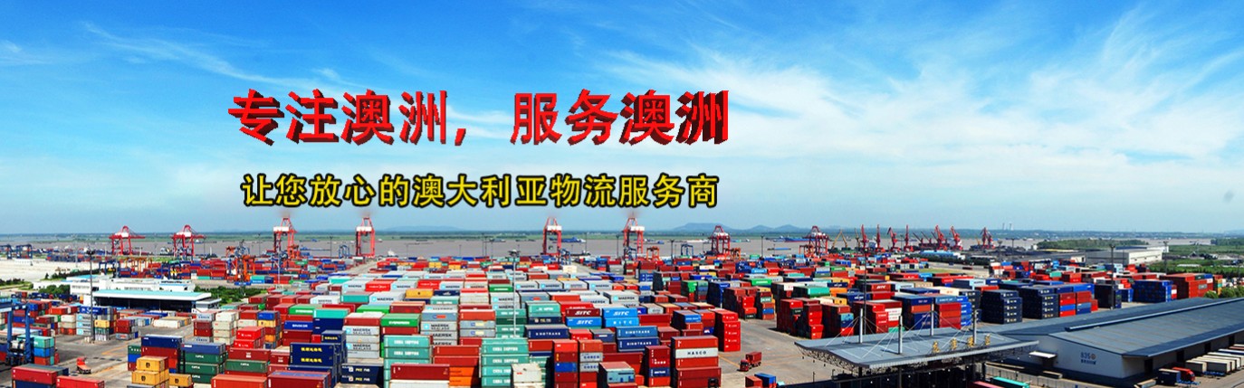 澳大利亞專線  澳大利亞貨運專線 去澳大利亞dpd專線 中國至澳大利亞專線專線要多久 黃石到澳大利亞專線專線 澳大利亞搬家專線 澳大利亞進口專線 澳大利亞專線發(fā)票裝箱單如何填 澳大利亞運輸專線 快遞澳大利亞專線 物流澳大利亞專線 澳大利亞專線可以寄煙 澳大利亞專線快遞單號查詢 澳大利亞專線服務(wù) 澳大利亞專線價格表 深圳到澳大利亞快遞專線 澳大利亞快遞專線快遞查詢 澳洲澳大利亞新西蘭專線 澳大利亞海運雙清專線、澳大利亞貨代公司、澳大利亞以什么運輸為主、中國澳大利亞海運、澳大利亞專線專線、澳大利亞專線物流、澳大利亞專線的物流公司、澳大利亞專線小包、澳大利亞專線空派、澳大利亞專線海運、澳大利亞專線國際物流、澳大利亞專線物流費用、澳大利亞專線基本知識、澳大利亞專線推薦、澳大利亞專線地址不完整