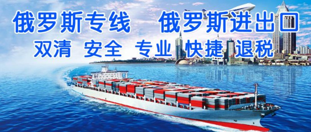 俄羅斯拼箱價(jià)格 俄羅斯海運(yùn)代理 俄羅斯散貨拼箱價(jià)格 俄羅斯船期查詢國際物流貨運(yùn)代理