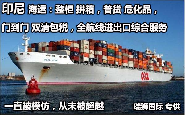 印尼拼箱價(jià)格 印尼海運(yùn)代理 印尼散貨拼箱價(jià)格 印尼船期查詢國際物流貨運(yùn)代理 