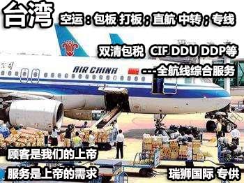 臺(tái)灣物流貨運(yùn)專線 臺(tái)灣空運(yùn) 臺(tái)灣海運(yùn) 臺(tái)灣海空陸多式聯(lián)運(yùn)
