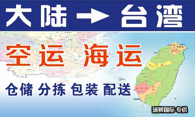 臺(tái)灣進(jìn)口清關(guān)公司  臺(tái)灣進(jìn)口貨運(yùn)代理 臺(tái)灣國(guó)際物流有限公司