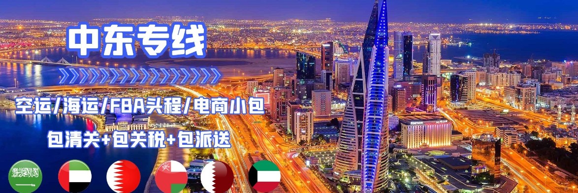 中東亞馬遜FBA海運(yùn)頭程 中東空運(yùn)亞馬遜尾程派送 中東雙清包稅門(mén)到門(mén)