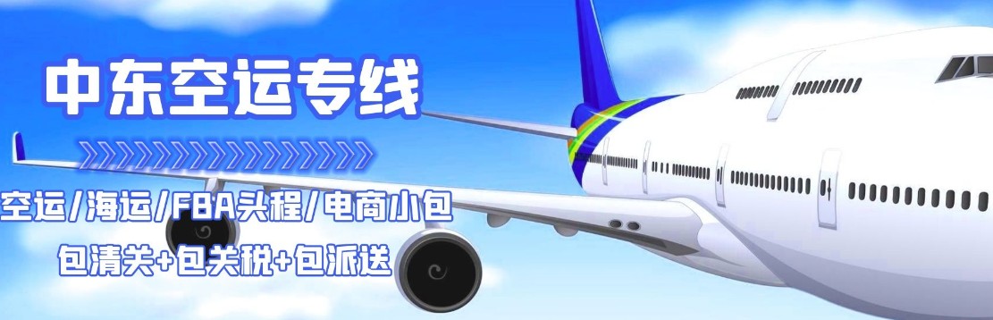 中東亞馬遜FBA海運(yùn)頭程 中東空運(yùn)亞馬遜尾程派送 中東雙清包稅門(mén)到門(mén)