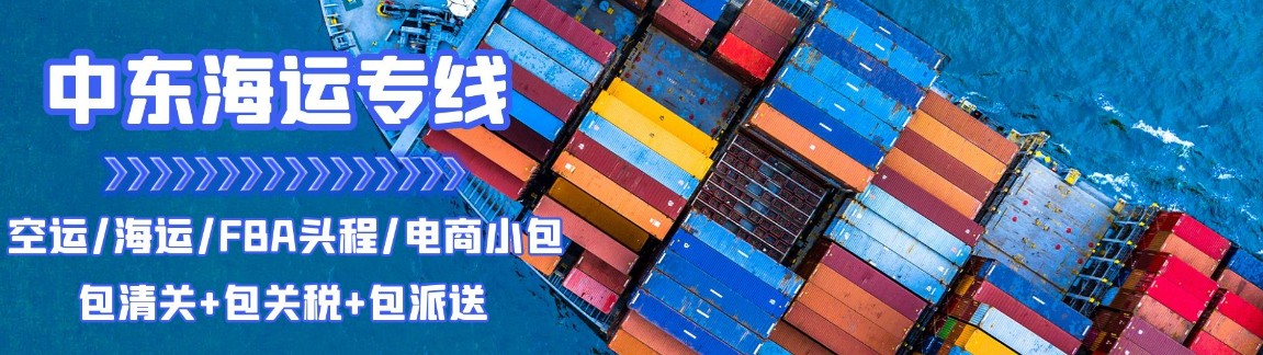中東亞馬遜FBA海運(yùn)頭程 中東空運(yùn)亞馬遜尾程派送 中東雙清包稅門(mén)到門(mén)