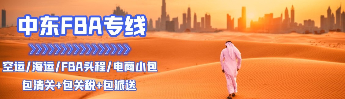 中東亞馬遜FBA海運(yùn)頭程 中東空運(yùn)亞馬遜尾程派送 中東雙清包稅門(mén)到門(mén)