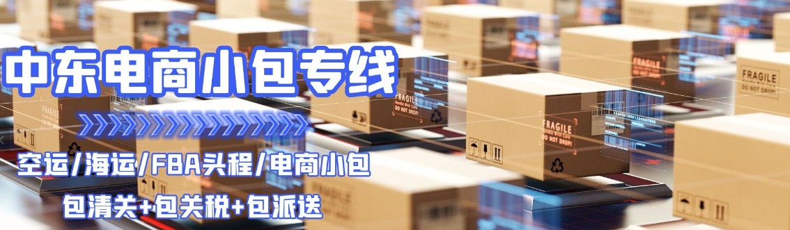 中東亞馬遜FBA海運(yùn)頭程 中東空運(yùn)亞馬遜尾程派送 中東雙清包稅門(mén)到門(mén)