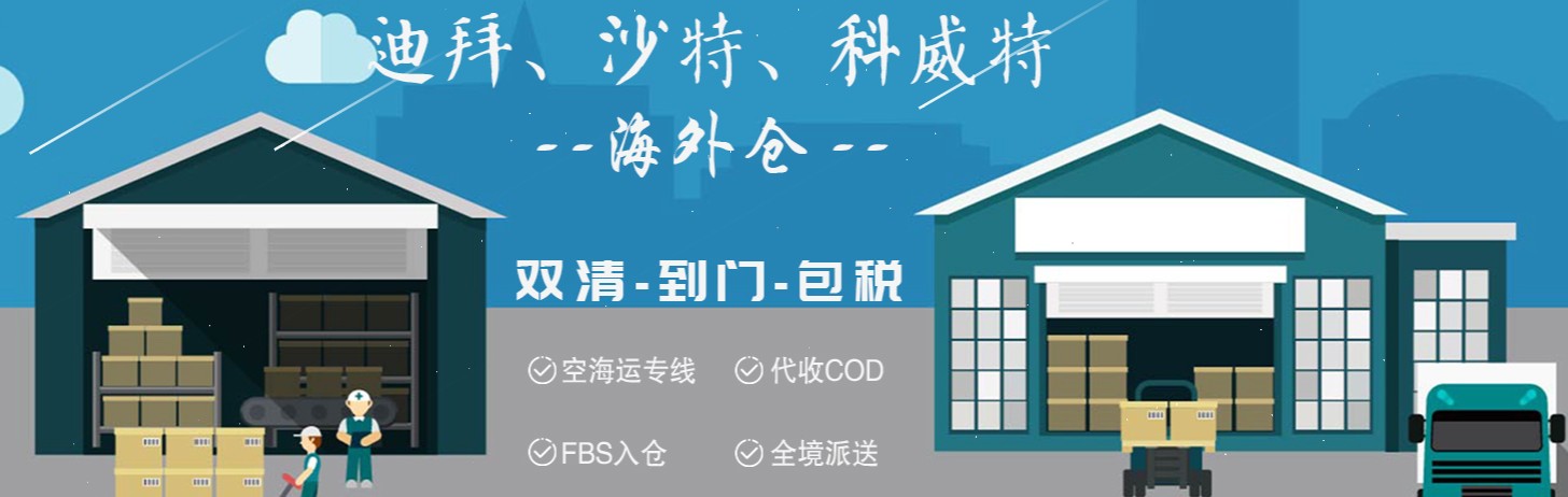 中東亞馬遜FBA海運(yùn)頭程 中東空運(yùn)亞馬遜尾程派送 中東雙清包稅門(mén)到門(mén)