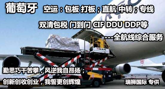 葡萄牙物流貨運專線 葡萄牙空運 葡萄牙海運 葡萄牙?？贞懚嗍铰撨\