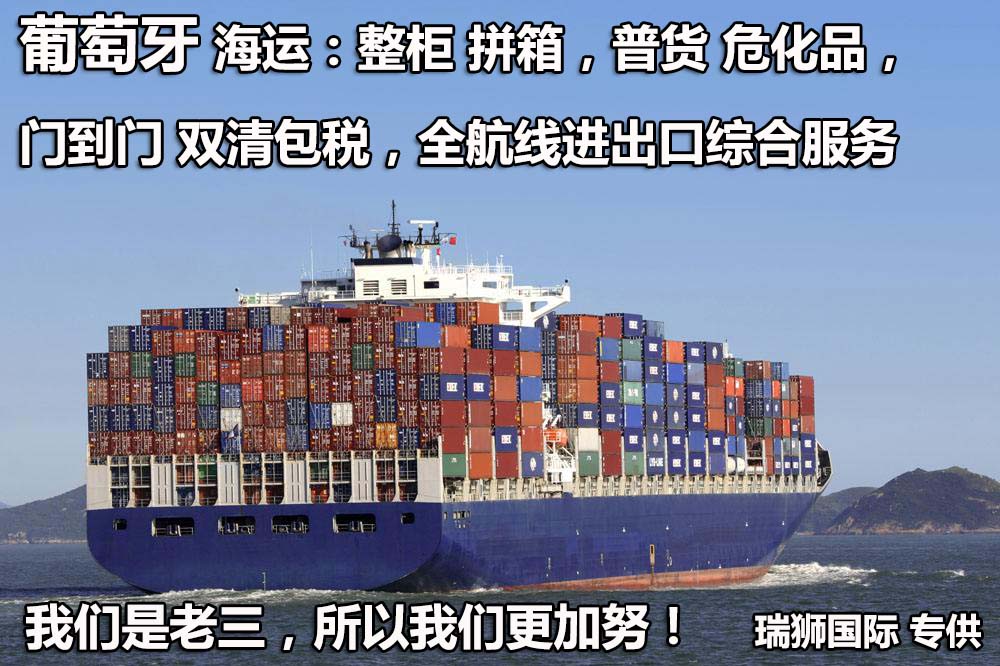 葡萄牙物流貨運專線 葡萄牙空運 葡萄牙海運 葡萄牙海空陸多式聯運