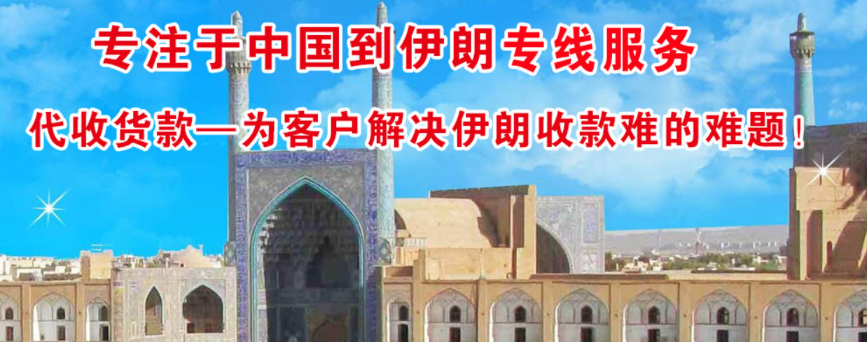 IRISL 伊朗國(guó)航 HDASCO Islamic Republic of Iran Shipping Lines 伊朗伊斯蘭共和國(guó)航運(yùn)公司