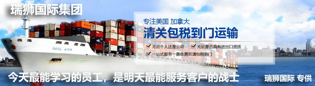 瑞獅國(guó)際是國(guó)際貨運(yùn)代理公司、國(guó)際物流，跨境進(jìn)出口電子商務(wù)有限公司公司等商務(wù)部批準(zhǔn)的綜合性進(jìn)出口服務(wù)商之一。貨運(yùn)代理分為：國(guó)際貨運(yùn)代理公司 國(guó)內(nèi)貨運(yùn)代理公司或者航空貨運(yùn)代理、國(guó)內(nèi)貨運(yùn)和國(guó)際物流等。物流分為國(guó)內(nèi)物流和國(guó)際物流，瑞獅國(guó)際主打國(guó)際物流，但憑借優(yōu)秀的自有公司和代理網(wǎng)絡(luò)，在國(guó)內(nèi)物流或者國(guó)內(nèi)貨運(yùn)方面，也有涉及，國(guó)為國(guó)內(nèi)外進(jìn)出口企事業(yè)單位提供完整綜合的優(yōu)秀服務(wù)。