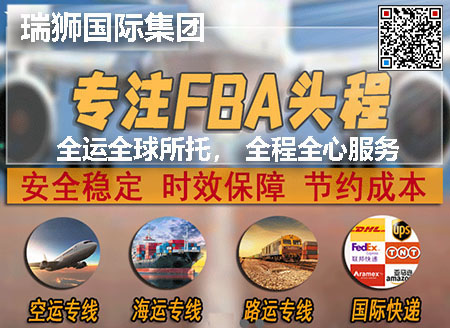 瑞獅國際國際作為一家跨境電商物流公司，擁有8年的經(jīng)驗，我們整合了國  內優(yōu)質船司資源和豐富的海外資源，為跨境電商企業(yè)提供定制化的FBA整柜  直送服務。我們提供分快船專線直送和定提專線直送兩種航線選擇，采用  美森正班/加班、以星快船、EMC、COSCO等航運公司進行海運運輸。借  助我們的專業(yè)服務，您的貨物將安全、迅速地到達目標亞馬遜倉庫，實現(xiàn)  零轉運、零損耗的高效物流運作。