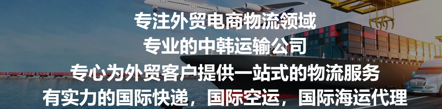 韓國專線  韓國貨運(yùn)專線 去韓國dpd專線 中國至韓國專線專線要多久 黃石到韓國專線專線 韓國搬家專線 韓國進(jìn)口專線 韓國專線發(fā)票裝箱單如何填 韓國運(yùn)輸專線 快遞韓國專線 物流韓國專線 韓國專線可以寄煙 韓國專線快遞單號查詢 韓國專線服務(wù) 韓國專線價(jià)格表 深圳到韓國快遞專線 韓國快遞專線快遞查詢 澳洲韓國韓國專線 韓國海運(yùn)雙清專線、韓國貨代公司、韓國以什么運(yùn)輸為主、中國韓國海運(yùn)、韓國專線專線、韓國專線物流、韓國專線的物流公司、韓國專線小包、韓國專線空派、韓國專線海運(yùn)、韓國專線國際物流、韓國專線物流費(fèi)用、韓國專線基本知識、韓國專線推薦、韓國專線地址不完整